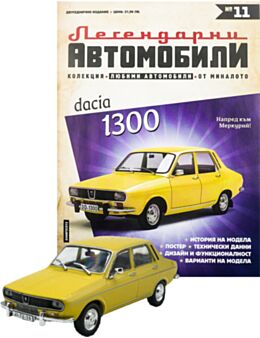 ЛЕГЕНДАРНИТЕ АВТОМОБИЛИ - брой 11