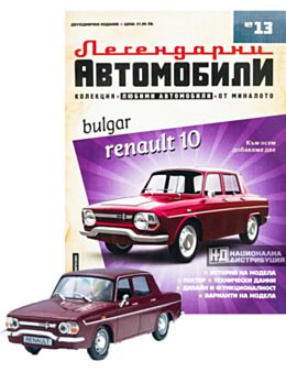 ЛЕГЕНДАРНИТЕ АВТОМОБИЛИ - брой 13