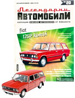 ЛЕГЕНДАРНИТЕ АВТОМОБИЛИ - брой 20
