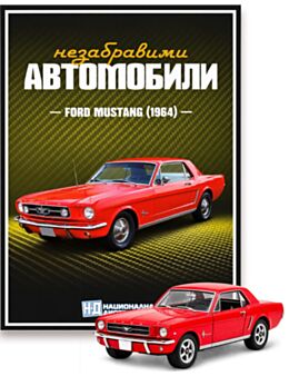 НЕЗАБРАВИМИТЕ АВТОМОБИЛИ - брой 22