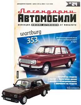 ЛЕГЕНДАРНИТЕ АВТОМОБИЛИ - брой 24