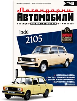 ЛЕГЕНДАРНИТЕ АВТОМОБИЛИ - брой 43