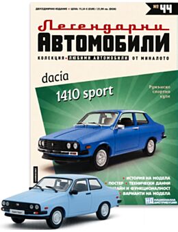 ЛЕГЕНДАРНИТЕ АВТОМОБИЛИ - брой 44