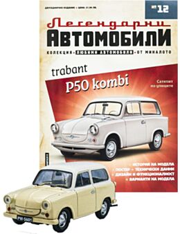 ЛЕГЕНДАРНИТЕ АВТОМОБИЛИ - брой 12