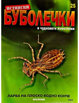 ИСТИНСКИ БУБОЛЕЧКИ - брой 25
