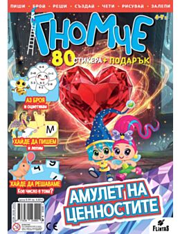 ГНОМЧЕ - брой 1