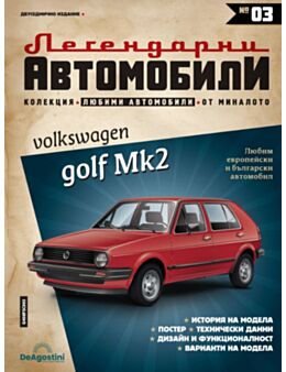 ЛЕГЕНДАРНИТЕ АВТОМОБИЛИ - брой 3