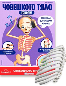 ЧОВЕШКОТО ТЯЛО ГОВОРИ - брой 45