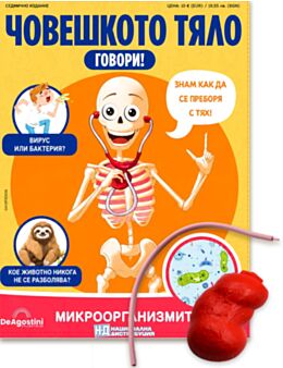 ЧОВЕШКОТО ТЯЛО ГОВОРИ - брой 26