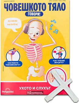 ЧОВЕШКОТО ТЯЛО ГОВОРИ - брой 17