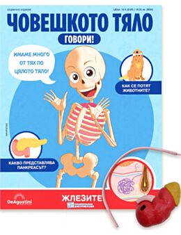 ЧОВЕШКОТО ТЯЛО ГОВОРИ - брой 25
