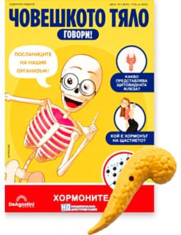 ЧОВЕШКОТО ТЯЛО ГОВОРИ - брой 29