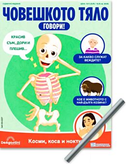 ЧОВЕШКОТО ТЯЛО ГОВОРИ - брой 27