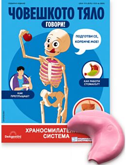 ЧОВЕШКОТО ТЯЛО ГОВОРИ - брой 31
