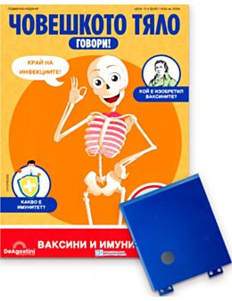 ЧОВЕШКОТО ТЯЛО ГОВОРИ - брой 32