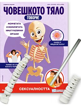 ЧОВЕШКОТО ТЯЛО ГОВОРИ - брой 34