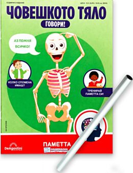 ЧОВЕШКОТО ТЯЛО ГОВОРИ - брой 36
