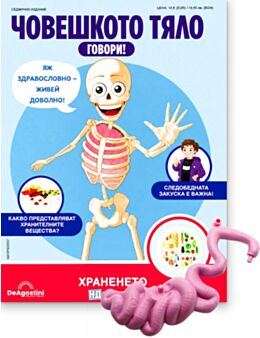 ЧОВЕШКОТО ТЯЛО ГОВОРИ - брой 37