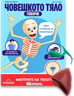 ЧОВЕШКОТО ТЯЛО ГОВОРИ - брой 43