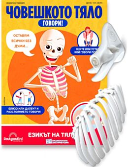 ЧОВЕШКОТО ТЯЛО ГОВОРИ - брой 44