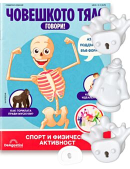 ЧОВЕШКОТО ТЯЛО ГОВОРИ - брой 48