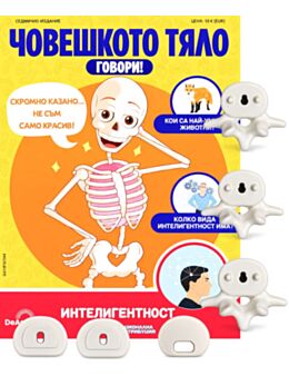 ЧОВЕШКОТО ТЯЛО ГОВОРИ - брой 49
