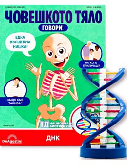 ЧОВЕШКОТО ТЯЛО ГОВОРИ - брой 50