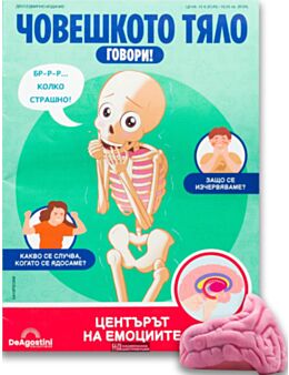 ЧОВЕШКОТО ТЯЛО ГОВОРИ - брой 9