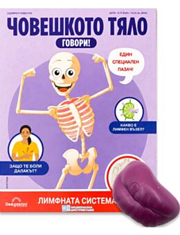ЧОВЕШКОТО ТЯЛО ГОВОРИ - брой 28