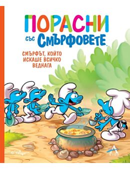 ПОРАСНИ СЪС СМЪРФОВЕТЕ - 7 бр.