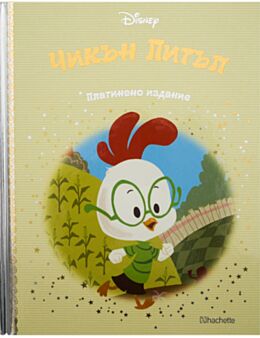 DISNEY/ ПЛАТИНЕНО ИЗДАНИЕ - брой 13