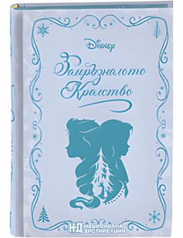 DISNEY НЕЗАБРАВИМИ РОМАНИ - брой 2