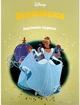 DISNEY/ ПЛАТИНЕНО ИЗДАНИЕ - брой 5