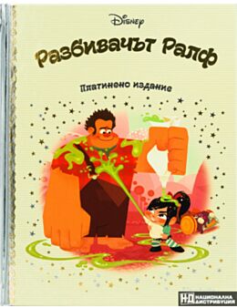 DISNEY/ ПЛАТИНЕНО ИЗДАНИЕ - брой 28