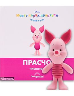 МОИТЕ ПЪРВИ ПРИЯТЕЛИ - брой 43