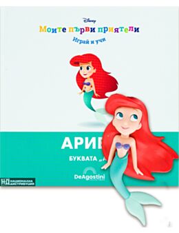 МОИТЕ ПЪРВИ ПРИЯТЕЛИ - брой 51