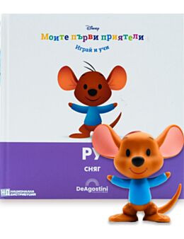 МОИТЕ ПЪРВИ ПРИЯТЕЛИ - брой 62