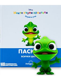 МОИТЕ ПЪРВИ ПРИЯТЕЛИ - брой 68
