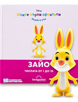 МОИТЕ ПЪРВИ ПРИЯТЕЛИ - брой 81