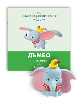 МОИТЕ ПЪРВИ ПРИЯТЕЛИ - брой 3