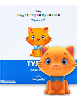 МОИТЕ ПЪРВИ ПРИЯТЕЛИ - брой 67