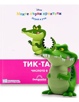МОИТЕ ПЪРВИ ПРИЯТЕЛИ - брой 77