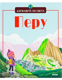 ДЪРЖАВИТЕ ПО СВЕТА - брой 11