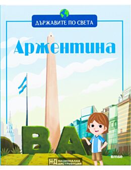 ДЪРЖАВИТЕ ПО СВЕТА - брой 22