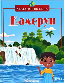 ДЪРЖАВИТЕ ПО СВЕТА - брой 52