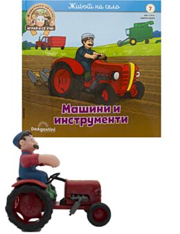 ЖИВОТНИТЕ НА СЕЛО - брой 7