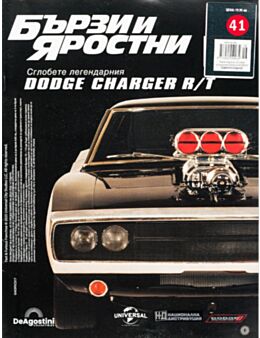 БЪРЗИ И ЯРОСТНИ DODGE CHARGER - брой 41