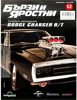 БЪРЗИ И ЯРОСТНИ DODGE CHARGER - брой 52