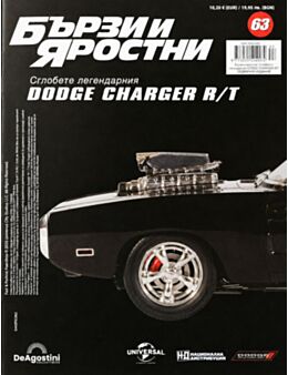 БЪРЗИ И ЯРОСТНИ DODGE CHARGER - брой 63