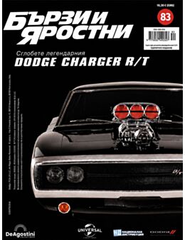 БЪРЗИ И ЯРОСТНИ DODGE CHARGER - брой 83